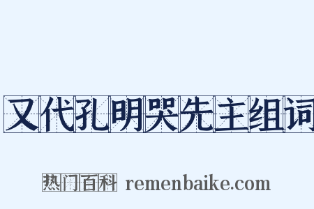 又代孔明哭先主组词是什么意思的图片